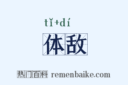 体敌是什么意思的图片